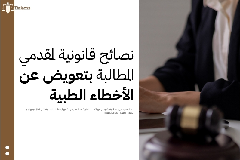 المطالبة بتعويض عن الأخطاء الطبية