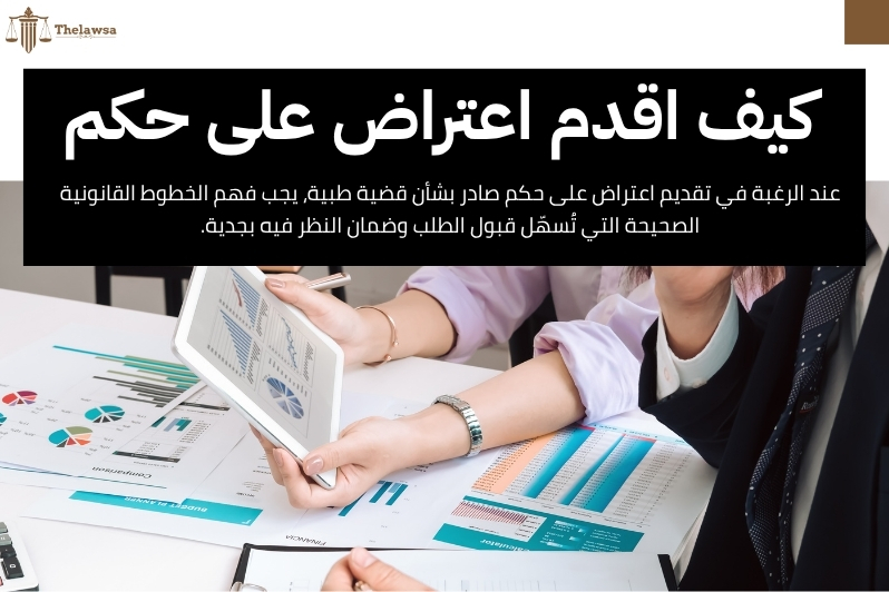 استئناف حكم الخطأ الطبي