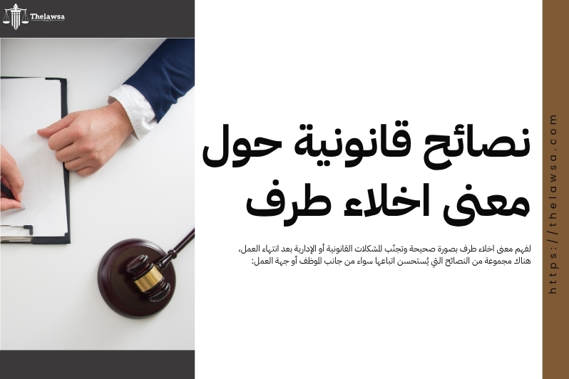 معنى اخلاء طرف