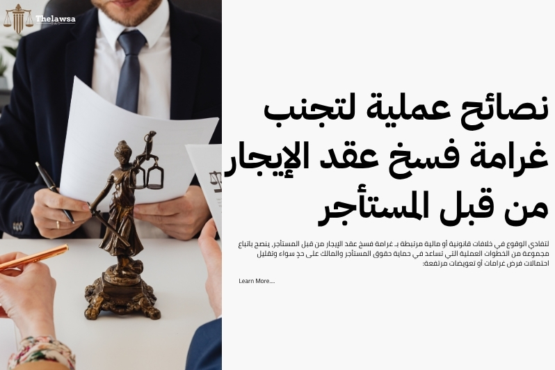 غرامة فسخ عقد الإيجار من قبل المستأجر