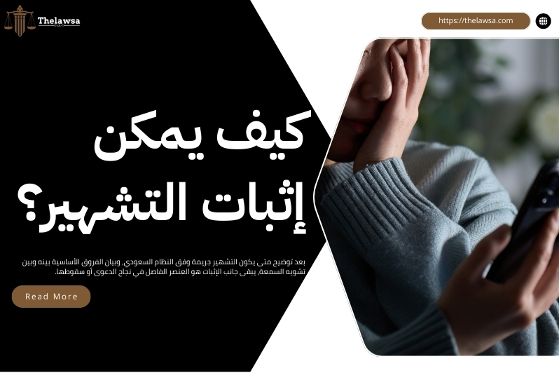 متى يكون التشهير جريمة