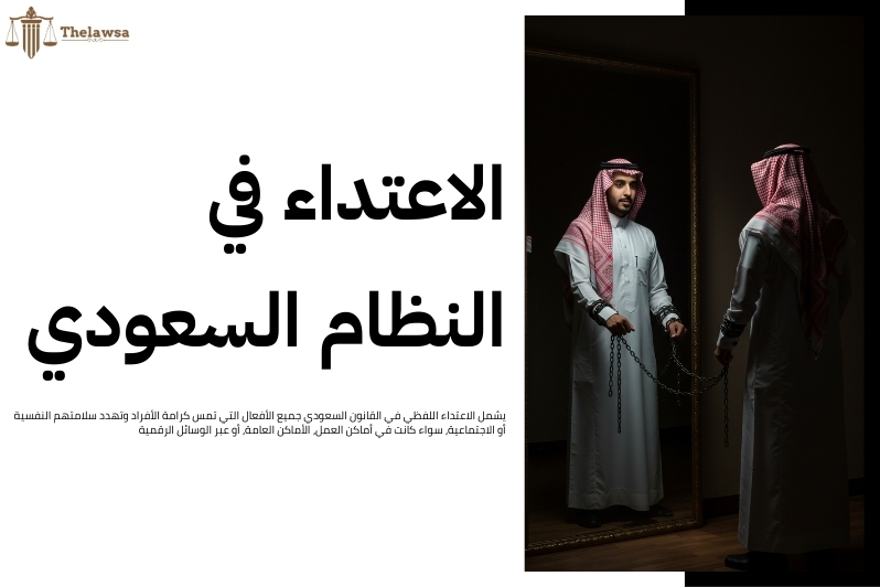 الاعتداء اللفظي في القانون السعودي