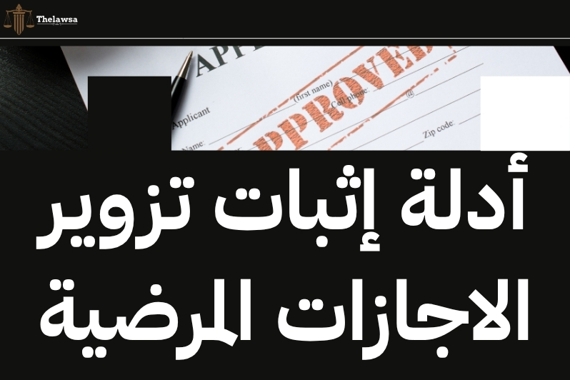 عقوبة تزوير عذر طبي في السعودية