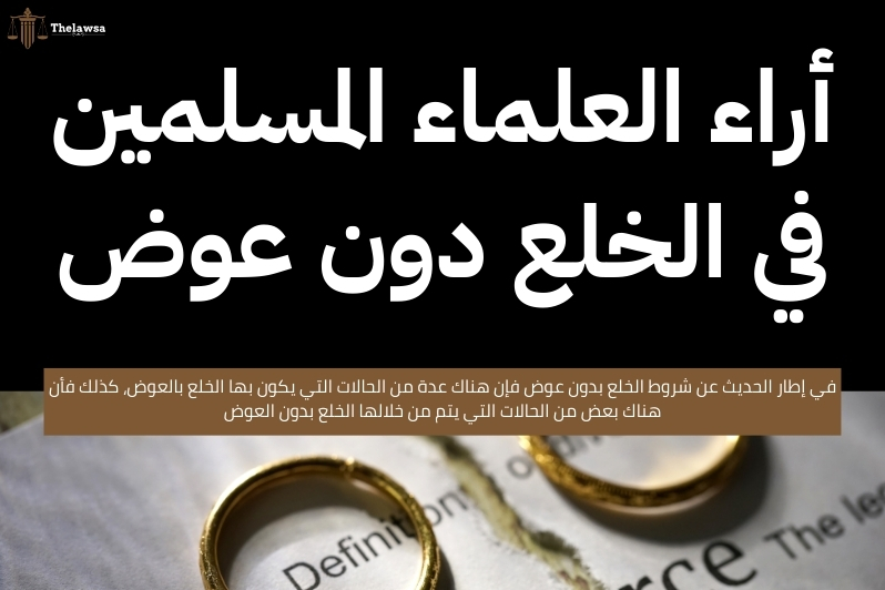 شروط الخلع بدون عوض