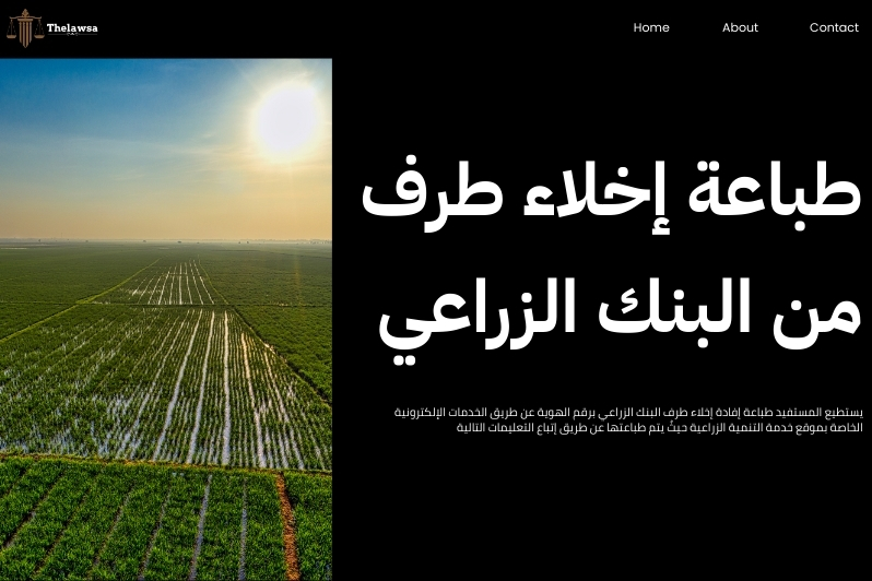 إخلاء طرف البنك الزراعي برقم الهوية