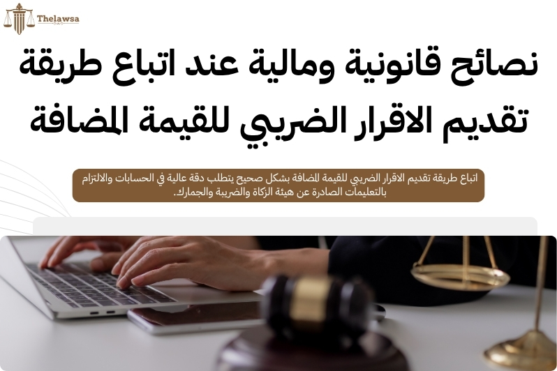 طريقة تقديم الاقرار الضريبي للقيمة المضافة