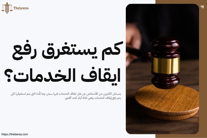 هل ايقاف الخدمات فيها سجن