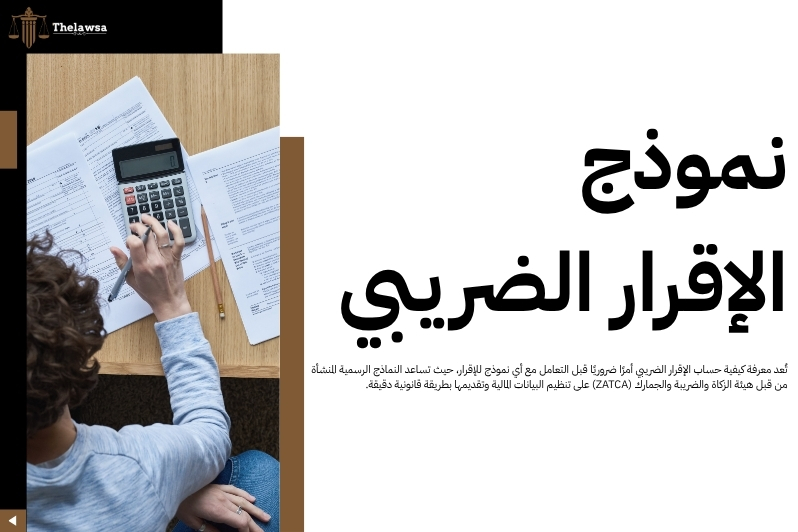 كيفية حساب الإقرار الضريبي