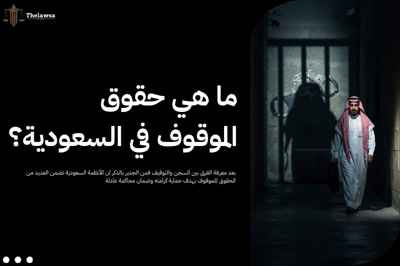 الفرق بين السجن والتوقيف