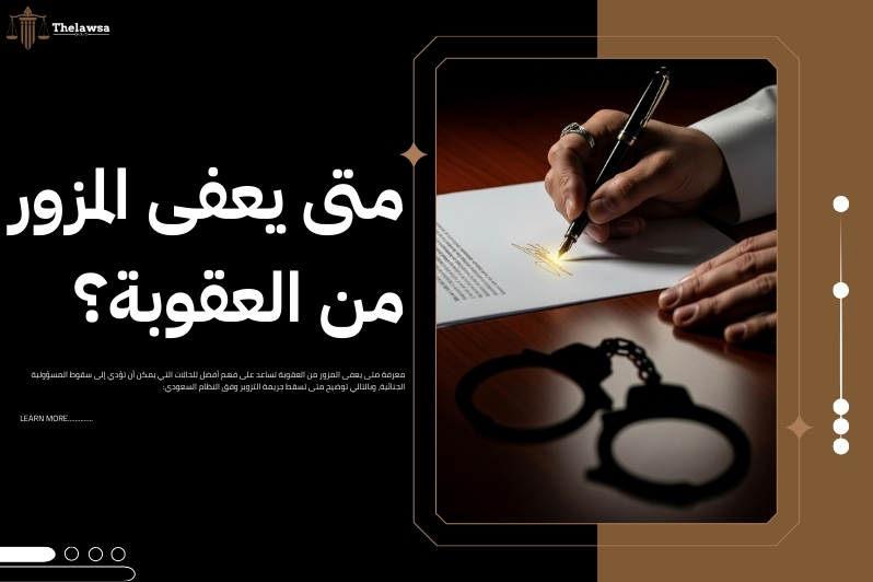 متى تسقط جريمة التزوير