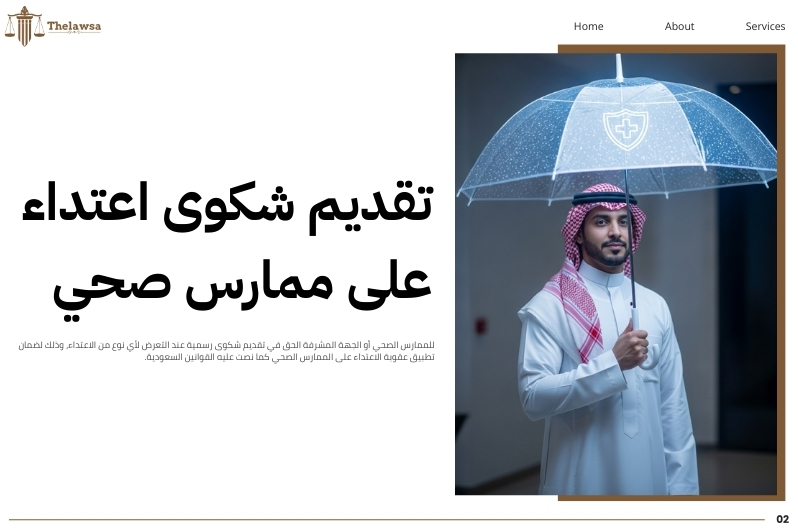 عقوبة الاعتداء على الممارس الصحي