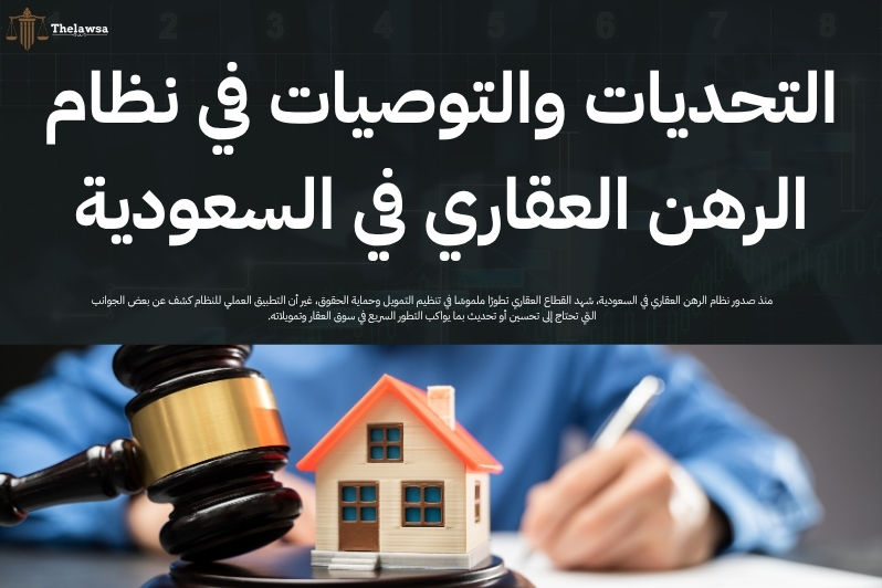 نظام الرهن العقاري في السعودية