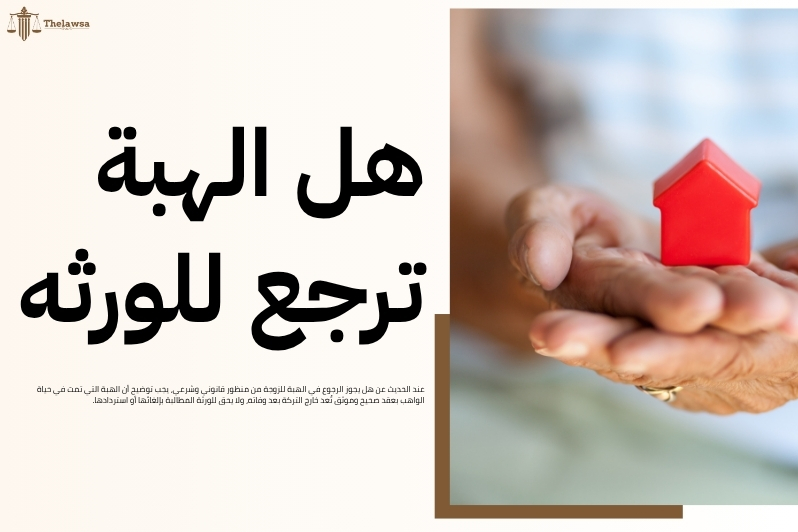 هل يجوز الرجوع في الهبة للزوجة