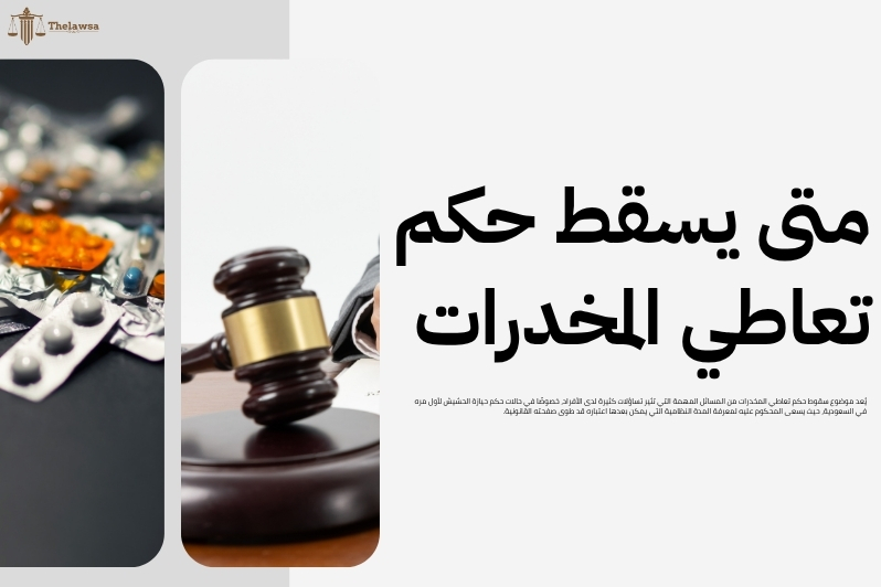 حكم حيازة الحشيش لأول مره في السعودية