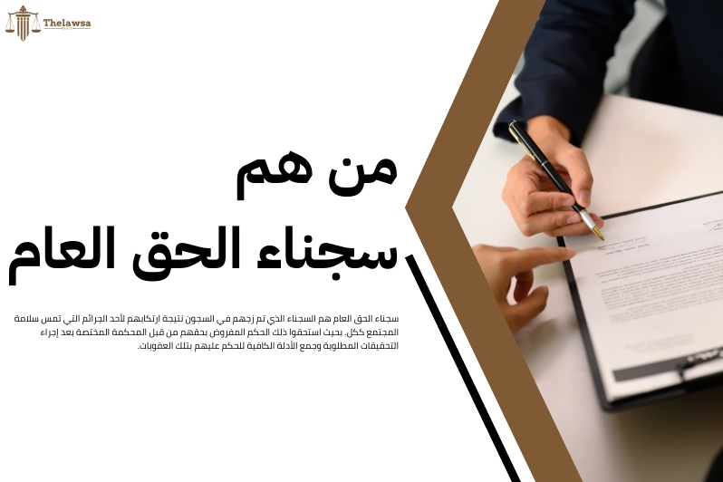 كم مدة سجن الحق العام