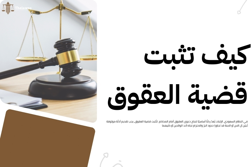 كم مدة سجن عقوق الوالدين