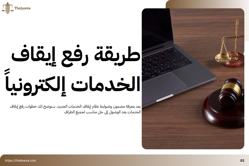 نظام إيقاف الخدمات الجديد