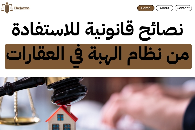 نظام الهبة في العقارات