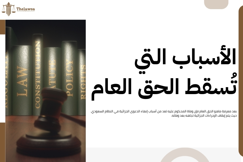 ماهو الحق العام