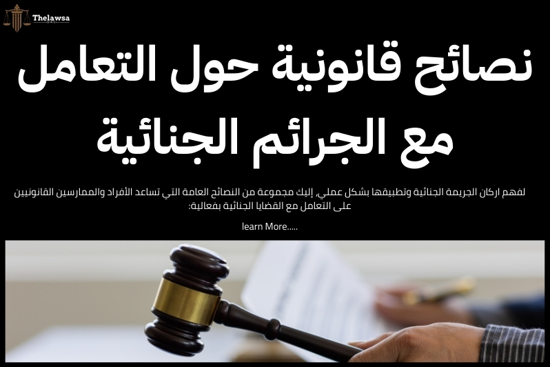 اركان الجريمة الجنائية