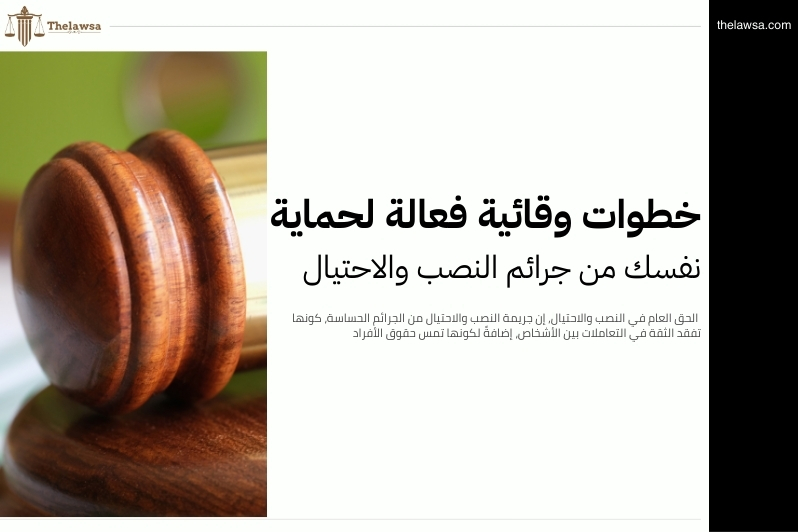 الحق العام في النصب والاحتيال