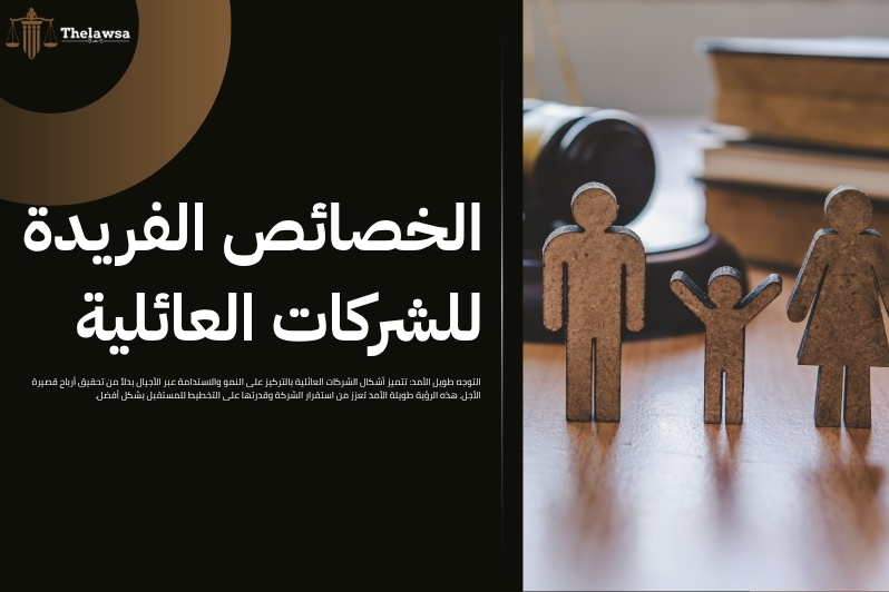 أشكال الشركات العائلية