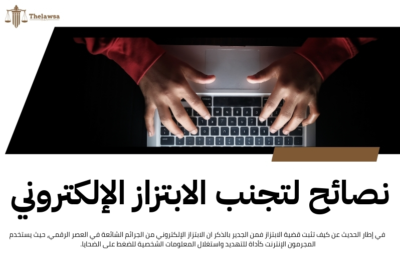 كيف تثبت قضية الابتزاز