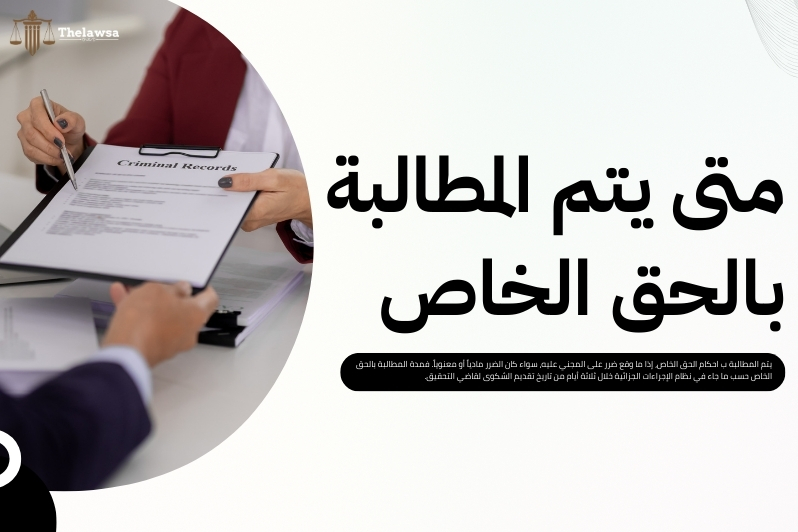 احكام الحق الخاص