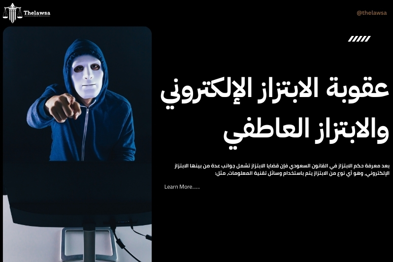 حكم الابتزاز في القانون السعودي