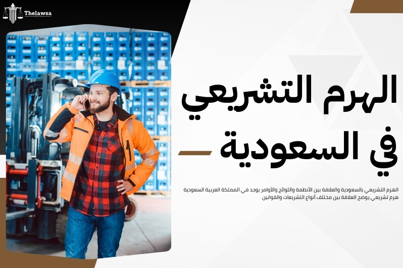 مصادر التشريع في المملكة العربية السعودية