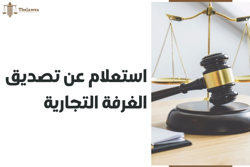 تصديق خطاب من الغرفة التجارية