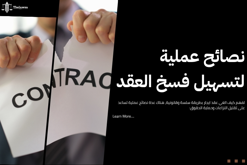 كيف الغي عقد ايجار