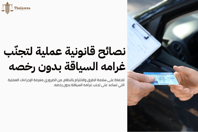 غرامه السياقة بدون رخصه