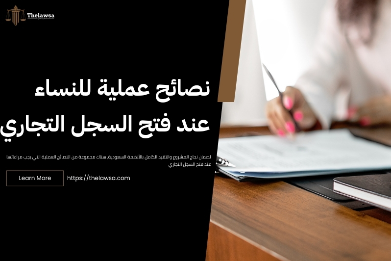 شروط فتح سجل تجاري للنساء