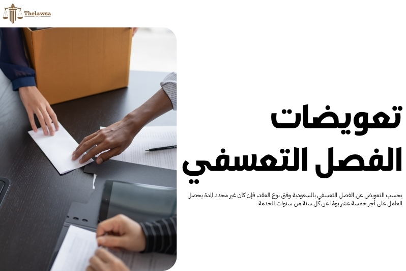 اعتراض على حكم فصل تعسفي