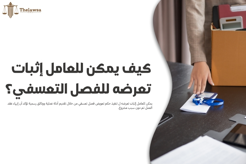 تنفيذ حكم تعويض فصل تعسفي