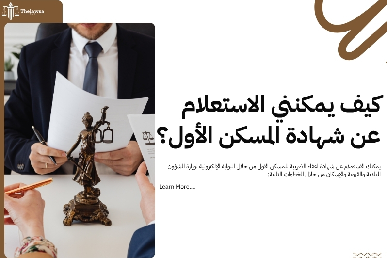 اعفاء الضريبة للمسكن الاول