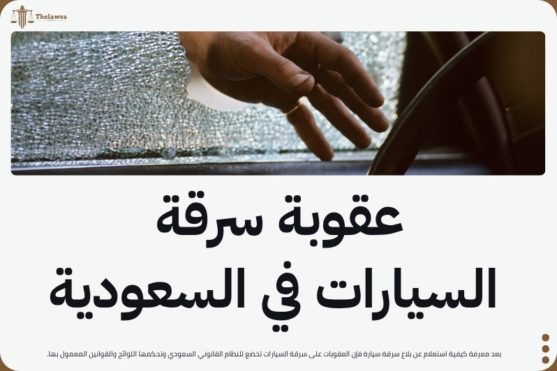 استعلام عن بلاغ سرقة سيارة