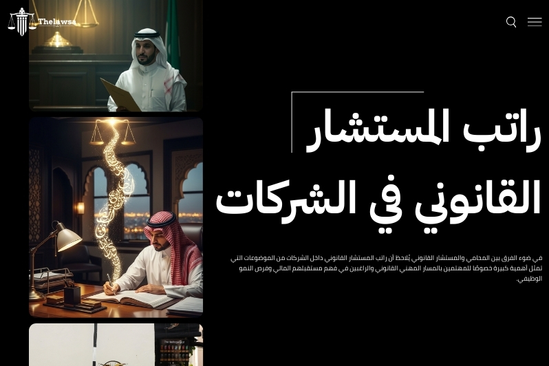 الفرق بين المحامي والمستشار القانوني