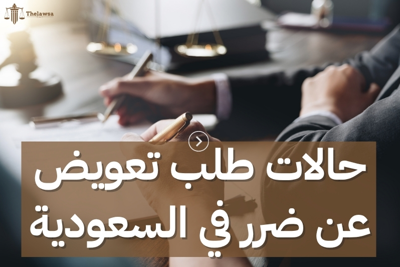 نموذج طلب تعويض عن الضرر