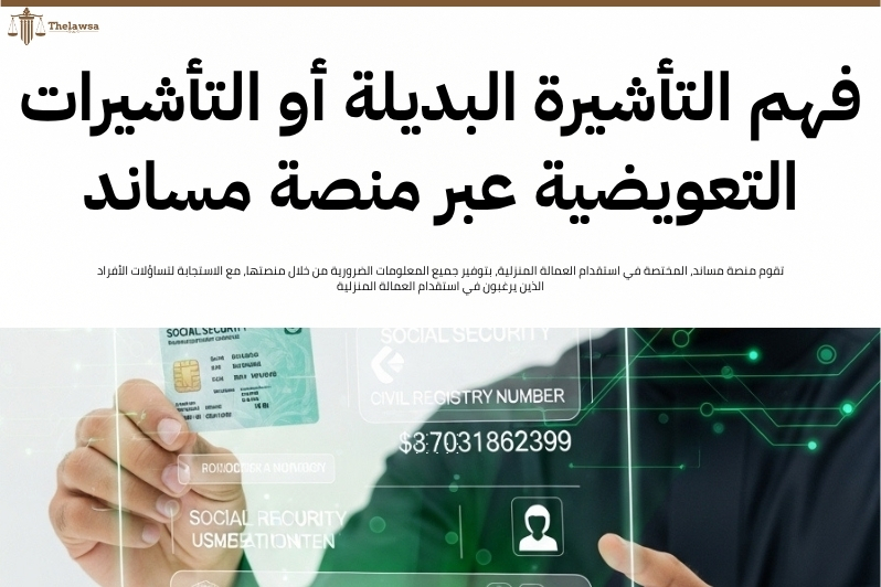 شروط التأشيرة التعويضية للافراد