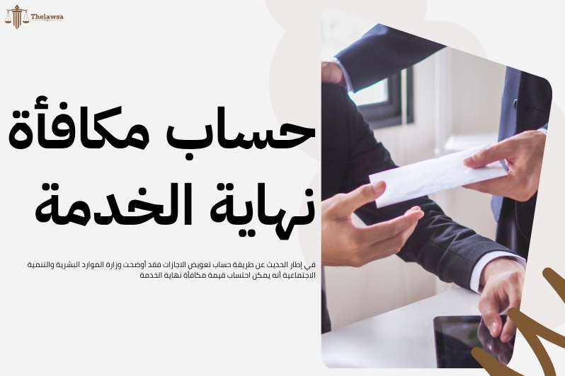 طريقة حساب تعويض الاجازات