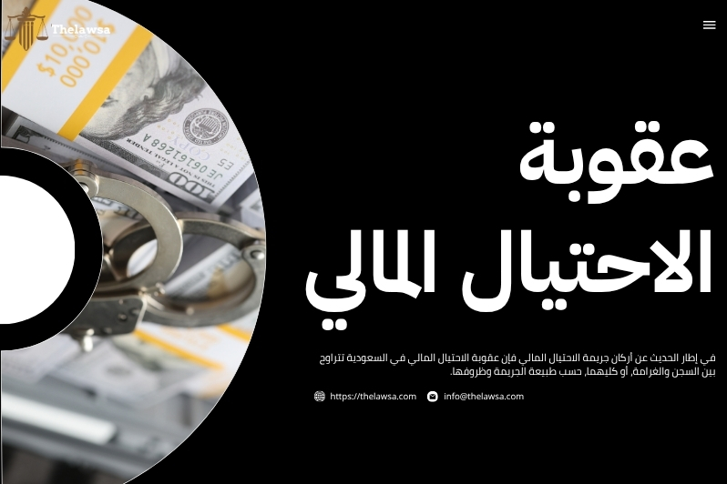 أركان جريمة الاحتيال المالي