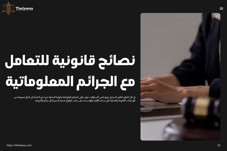 ماهي الجرائم المعلوماتية