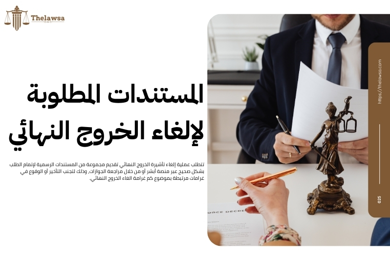 كم غرامة الغاء الخروج النهائي