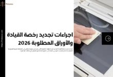 اجراءات تجديد رخصة القيادة