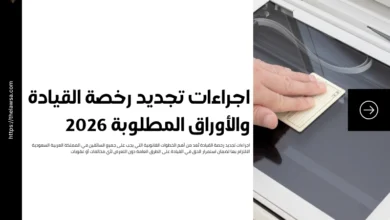 اجراءات تجديد رخصة القيادة