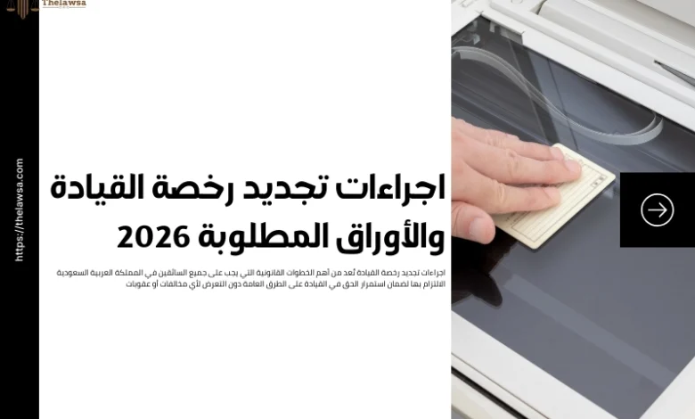 اجراءات تجديد رخصة القيادة