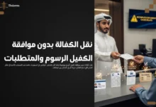 نقل الكفالة بدون موافقة الكفيل