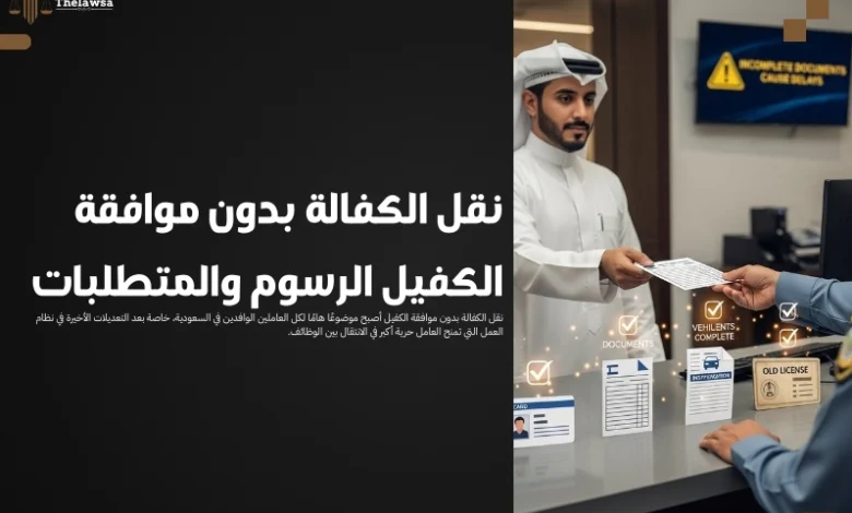 نقل الكفالة بدون موافقة الكفيل